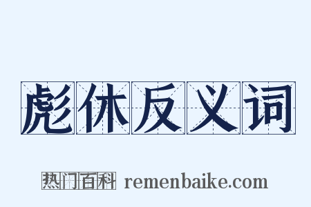 彪休反义词是什么意思的图片